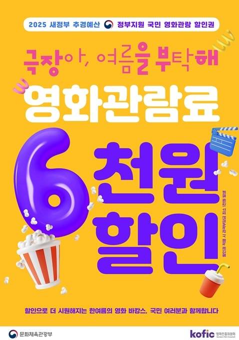 국민 영화관람 활성화 지원 포스터. 문체부 제공