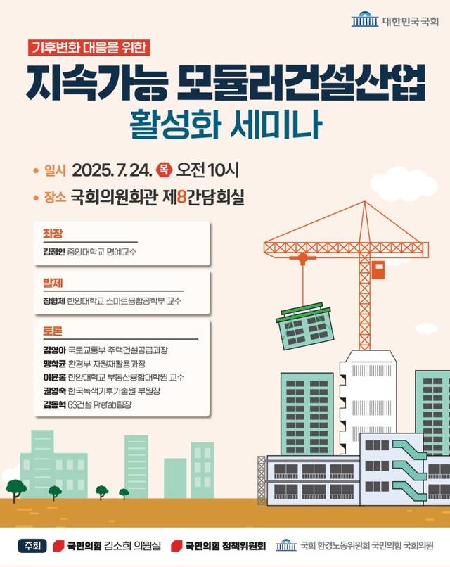 24일 진행되는 지속가능 모듈러건설산업 활성화 세미나 포스터. [김소희 의원실 제공]