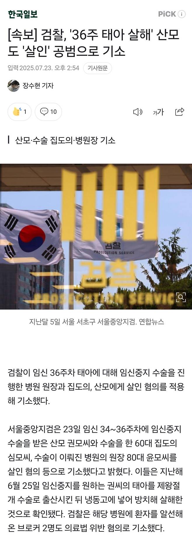 Screenshot_20250723_174910_Samsung Internet.jpg [속보] 검찰, \'36주 태아 살해\' 산모 도 \'살인\' 공범으로 기소
