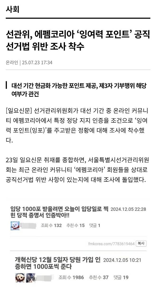 resized_Screenshot_20250723_191359_Chrome.jpeg 선관위, 에펨코리아 ‘잉여력 포인트’ 공직선거법 위반 조사 착수.gisa