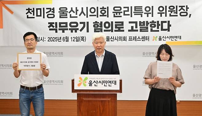 울산시민연대가 홍성우 의원에 대한 신속한 심사를 진행하지 않았다는 이유로 울산시의회 천미경 윤리특별위원회 위원장을 검찰에 고발했다. 울산시의회 제공