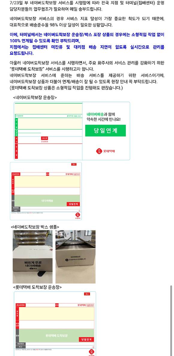 한 택배기사가 롯데글로벌로지스 측으로부터 받은 네이버배송 서비스 시행 관련 안내 메일 [사진=아이뉴스24 DB]