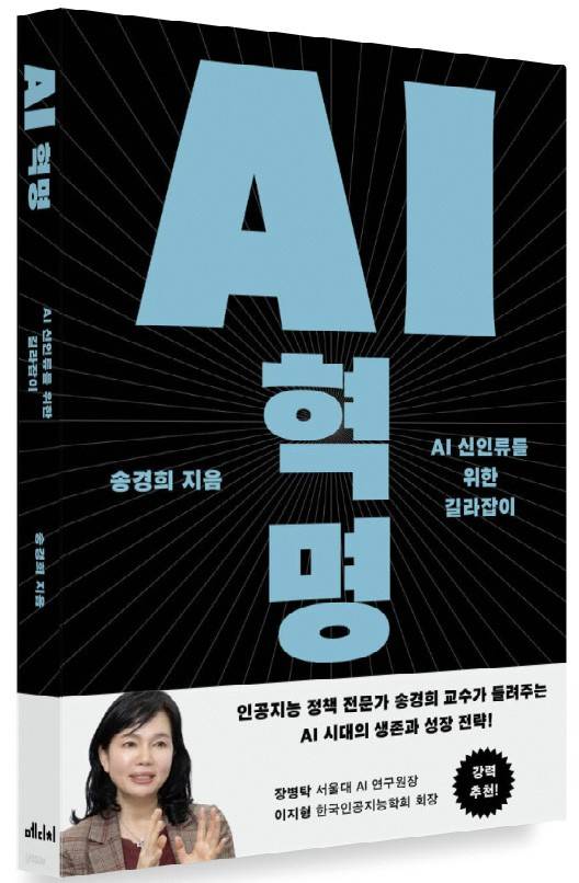 5월에 출간한 송 교수의 책 〈AI 혁명〉.
