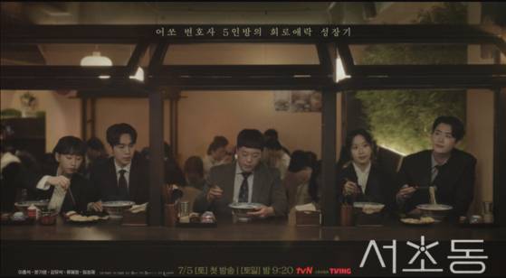 '서초동' 포스터. 변호사 5인방이 밥을 먹고 있다. 사진 tvN