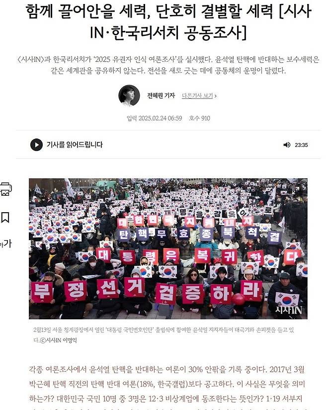 시사IN 기사 <함께 끌어안을 세력, 단호히 결별할 세력>에 포함된 설문조사 결과.