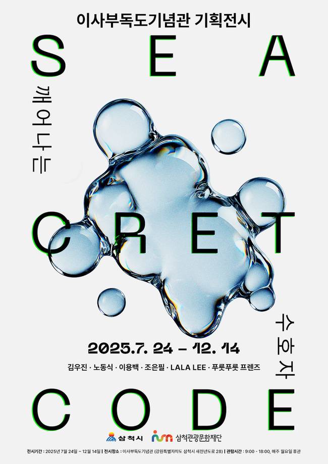 ▲ 삼척관광문화재단의 기획전시 ‘SEA-CRET CODE : 깨어나는 수호자’ 포스터.