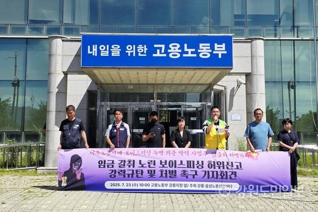 ▲ 강릉노동인권센터·음성노동인권센터는 23일 고용노동부 강릉지청 앞에서 ‘임금 갈취 노린 보이스피싱 허위신고 강력 규탄 및 처벌 촉구’ 기자회견을 열었다. 황선우 기자