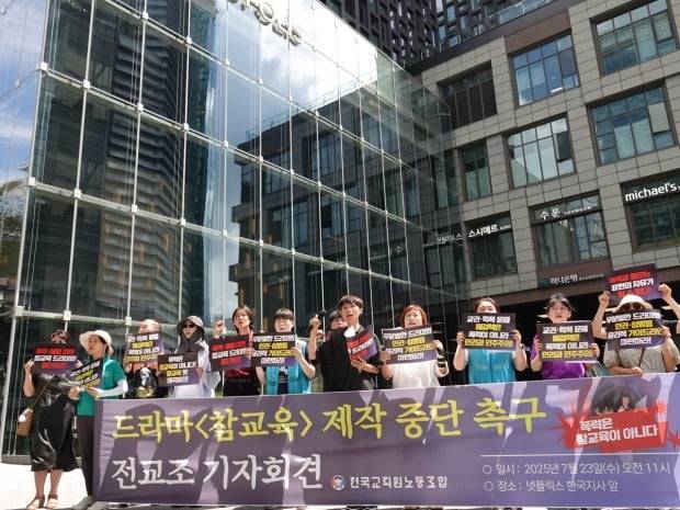드라마 '참교육' 제작 중단 촉구 기자회견. /사진=연합뉴스