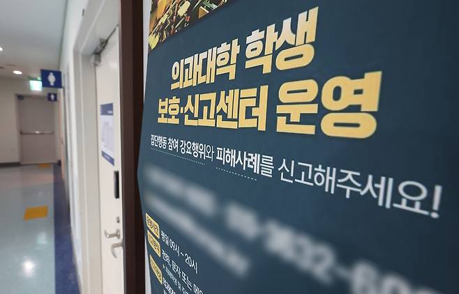 23일 서울 시내 한 의과대학에 의대생 보호 신고센터 운영 안내문이 놓여 있다. 연합뉴스