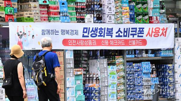 인천 남동구 한 마트에 '민생회복 소비쿠폰 사용 가능 매장'을 알리는 현수막이 걸려 있다. 경기일보DB