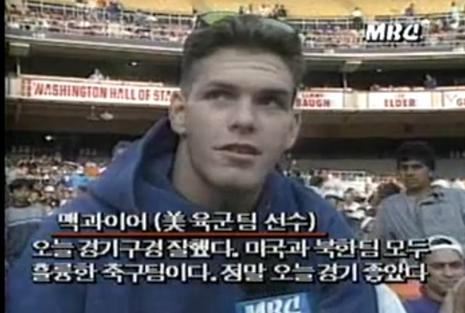 지난 1991년 미국 육군 축구팀 대표선수가 워싱턴DC를 방문한 북한 축구대표팀과 친선경기를 가진 뒤 한국 MBC방송과 인터뷰하고 있다. [당시 MBC방송 뉴스화면 캡쳐]