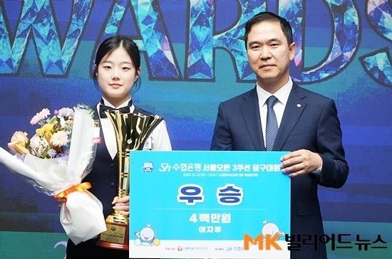 서울 노량진수산시장서 열린 ‘2025 Sh수협은행배 서울오픈캐롬3쿠션당구대회’ 여자3쿠션에서 우승한 허채원이 시상식에서 Sh수협은행 신학기 은행장과 포즈를 취하고 있다.