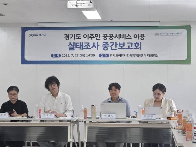 22일 경기도청에서 ‘경기도 이주민의 공공기관 이용실태조사’ 중간보고회가 열리고 있다. 경기도 제공