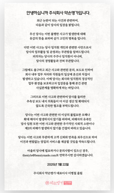 송도 총격 사건 관련 약손명가 입장문. [약손명가 홈페이지 캡처]