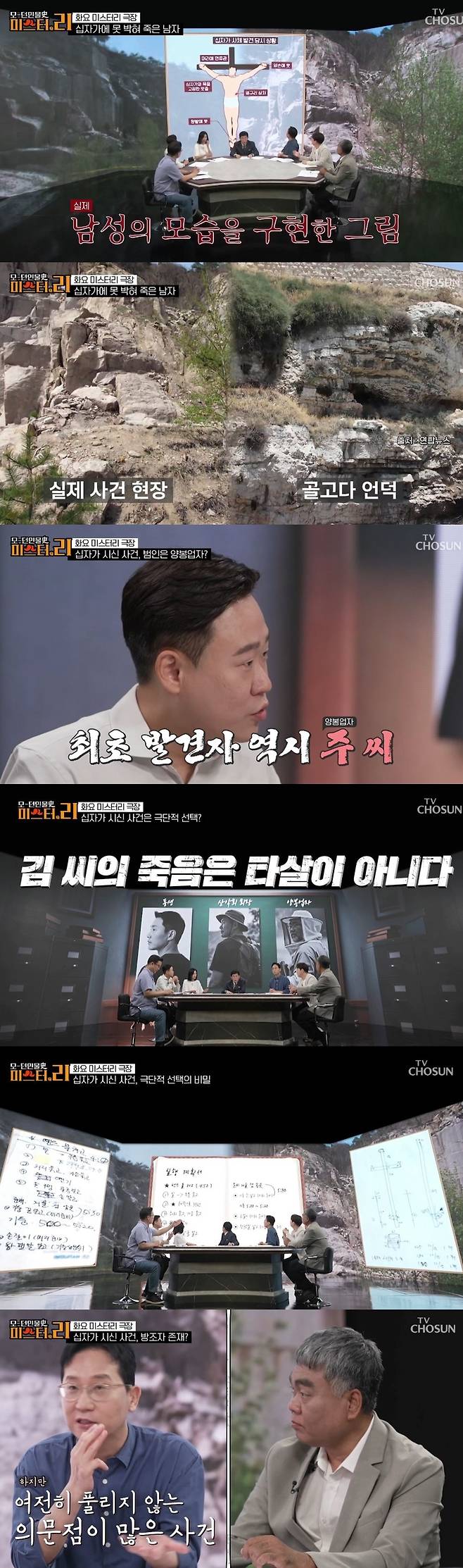 TV조선 ‘모-던인물史 미스터.리’