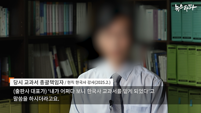 뉴스타파가 취재한 한국사 검정교과서 제작 작업의 책임자였던 인물이 당시 상황에 대해 취재팀에 설명하고 있다.