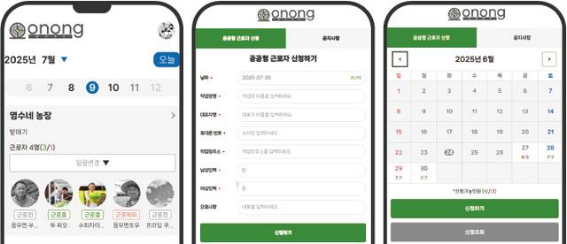 ‘오농워크’ 운영자 전용 화면으로 농가별 근로자 배정 현황을 보여주고 있다(왼쪽). 농가 인력 신청 페이지(가운데)와 인력 신청가능 인원을 보여주는 페이지(오른쪽).