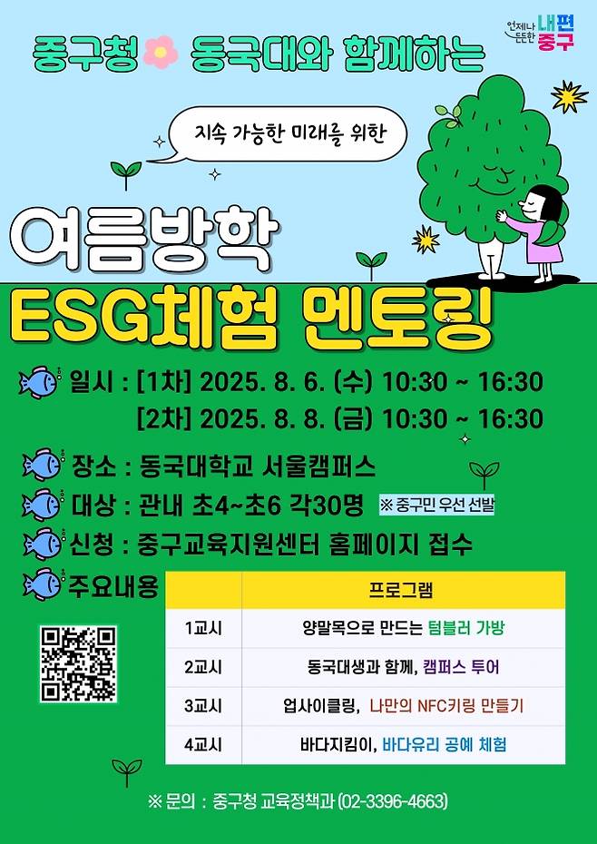 중구청·동국대 여름방학 멘토링 - 중구청·동국대 여름방학 멘토링 포스터 중구 제공