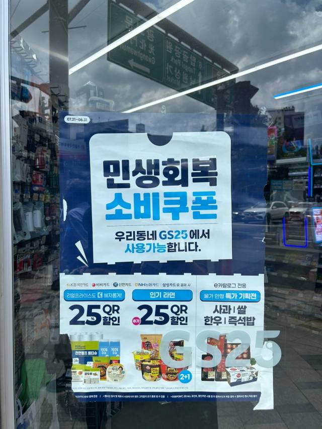 편의점 문 앞에 '소비쿠폰 사용처' 스티커가 붙어있다. 사진= 최윤서 인턴기자