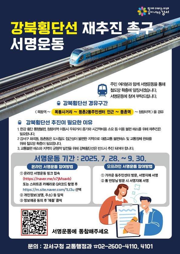 강서구 강북횡단선 재추진 서명운동 [서울 강서구 제공. 재판매 및 DB 금지]