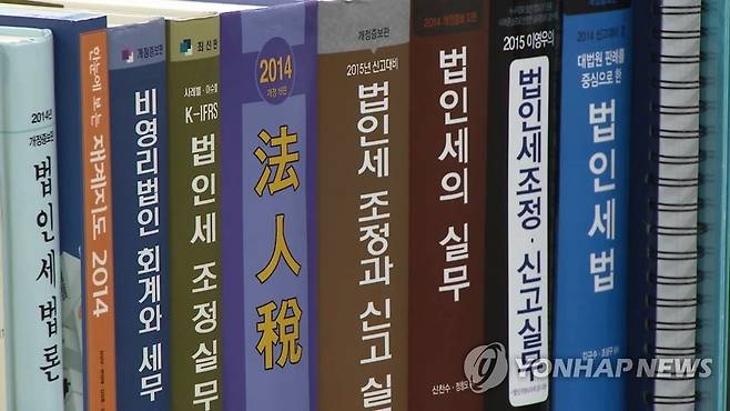 법인세법 서적 [연합뉴스TV 캡처]