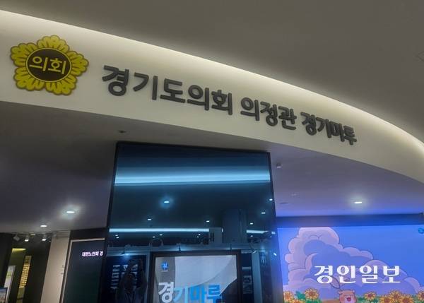 경기천년체가 사용된 경기도의회 의정관 경기마루 현판의 모습. /김태강기자 think@kyeongin.com
