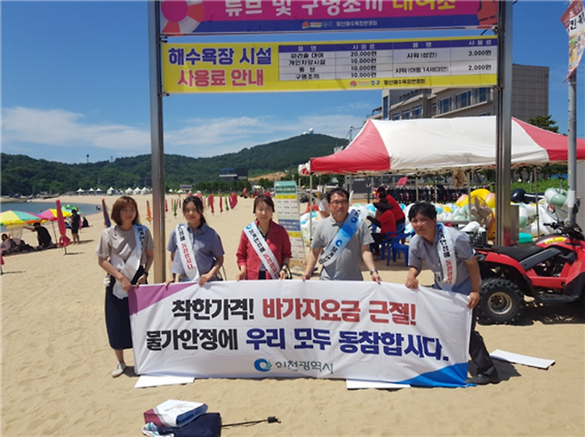 ▲ 지난 23일 인천 중구 왕산해수욕장에서 인천시 공무원들이 '피서지 바가지요금 근절을 위한 물가 합동 점검 및 캠페인'을 진행하고 있다. /사진제공=인천시
