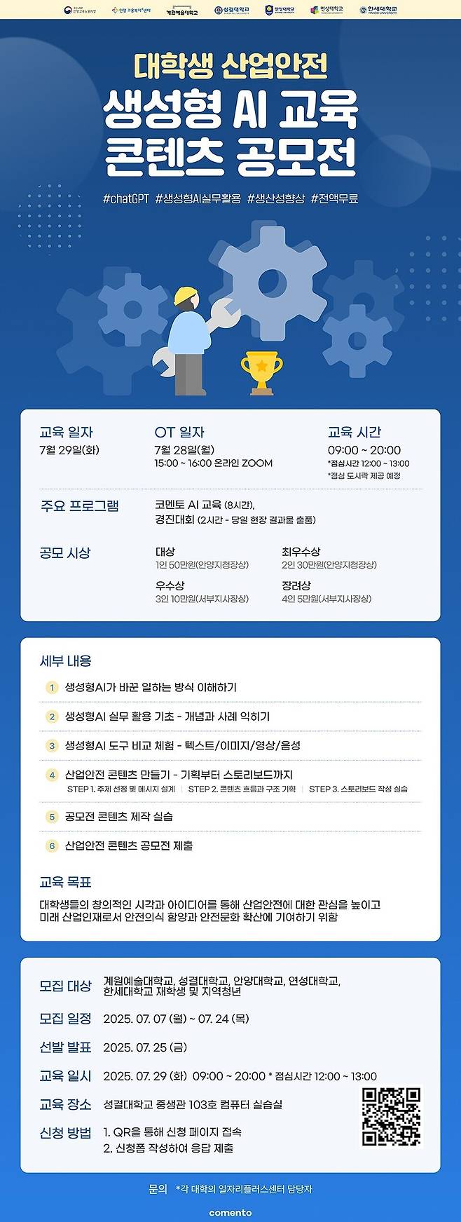 ▲ 대학생 산업안전 생성형 AI 교육 콘텐츠 공모전 포스터. /사진제공=성결대