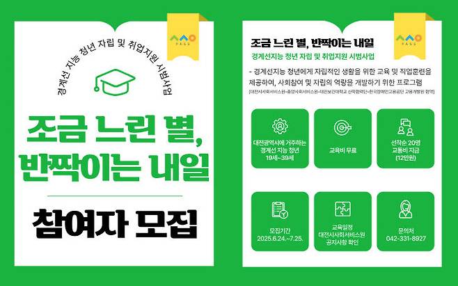 대전시사회서비스원의 경계성 지능 청년의 자립과 취업을 돕기 위한 '조금 느린 별, 반짝이는 내일' 프로그램 포스터. (사진= 대전시사회서비스원)