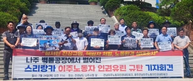광주전남이주노동자인권네트워크는 24일 오전 11시께 나주시청 앞에서 기자회견을 열고 이주노동자에 대한 인권유린을 규탄 했다. 이정준 기자
