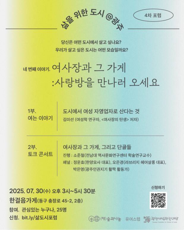 포럼 ‘삶을 위한 도시 @광주’ 포스터. 광주여성가족재단 제공