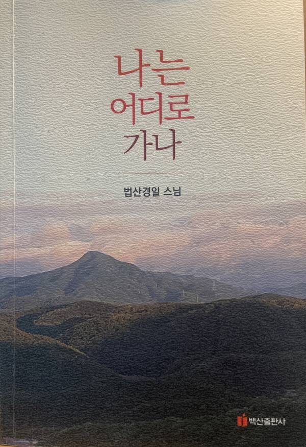 법산경일 스님 '나는 어디로 가나' 책 표지.