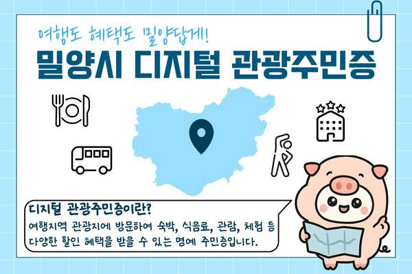 밀양시 '디지털 관광주민증' 참여업체 모집 포스터 /밀양시