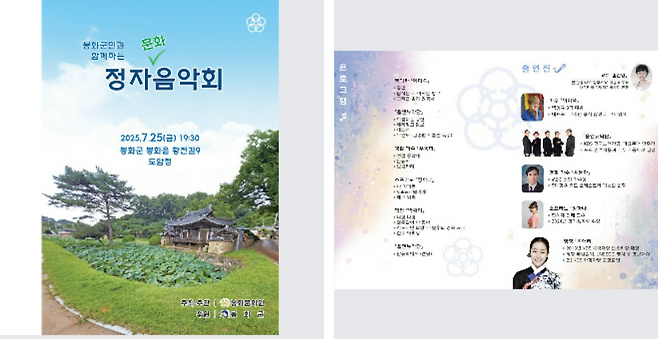 도암정 정자음악회 팸플릿. /봉화문화원 제공