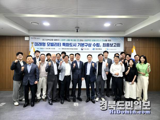 미래형 모빌리티 특화도시 기본구상 수립' 최종 보고회.사진=경북도 제공