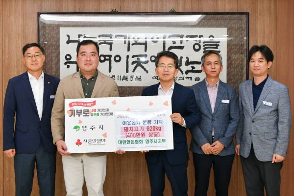 대한한돈협회 영주시지부가 24일 영주시청을 찾아 총 400만 원 상당의 돼지고기 62상자를 지역 복지시설을 위해 기탁하고 있다. 영주시
