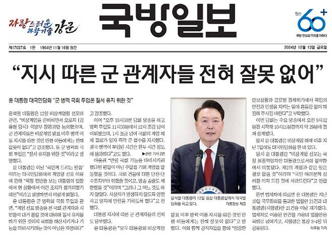 윤석열 전 대통령의 지난해 12월12일 대국민담화 내용이 국방일보 1면과 2면에 게재됐다. (출처=국방일보 홈페이지)