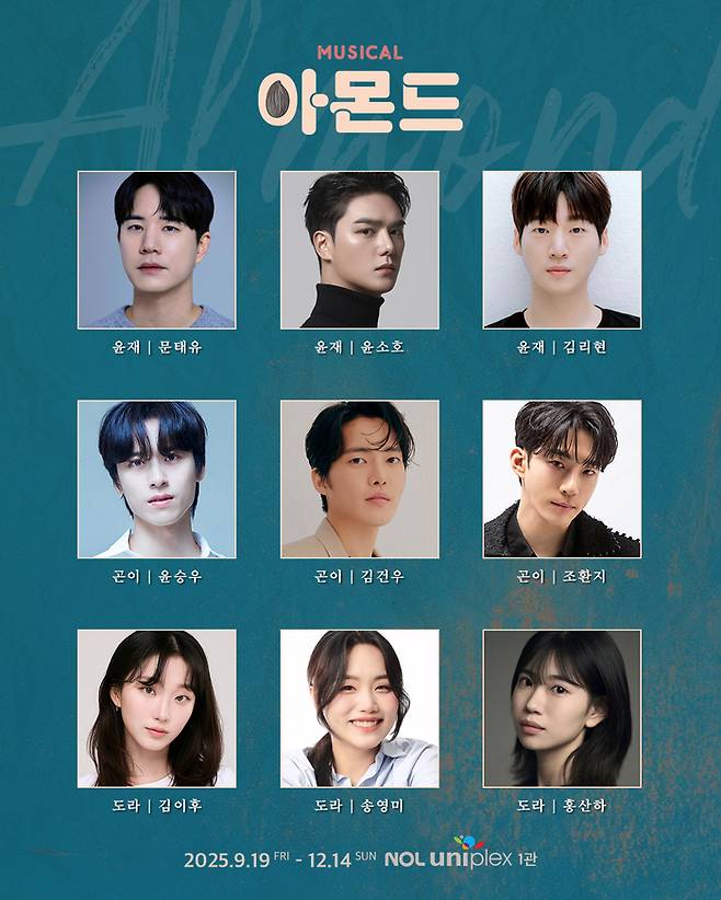 창작 뮤지컬 ‘아몬드’가 오는 9월 3년 만에 재연으로 돌아오며 캐스팅을 24일 공개했다. 사진 | ㈜라이브