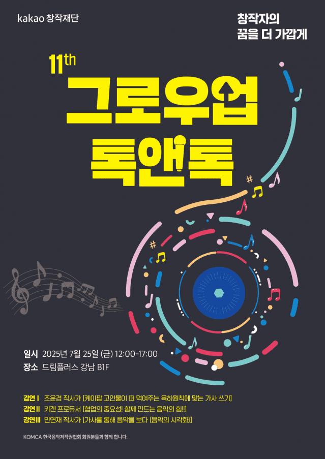 카카오창작재단 제11회 그로우업톡앤톡 포스터