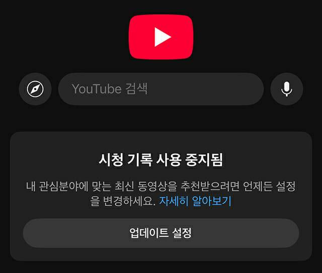 유튜브 시청 기록 사용 중단