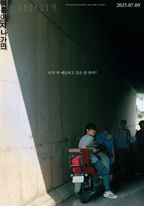 ‘여름이 지나가면’ 포스터