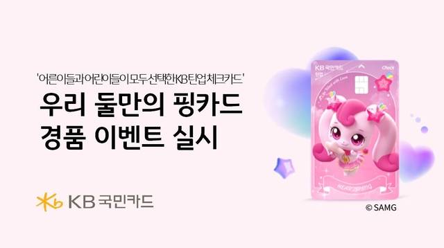 KB국민카드 우리 둘만의 핑카드 경품 이벤트 이미지. [KB국민카드 제공]