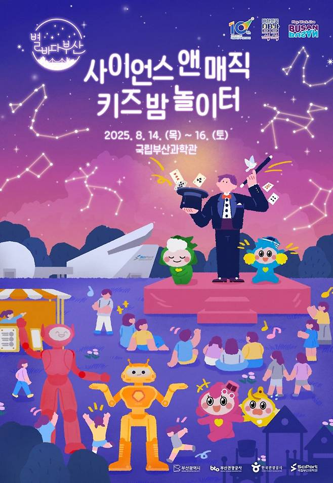 ‘사이언스 앤 매직 키즈 밤 놀이터’ 행사 포스터, 국립부산과학관 제공