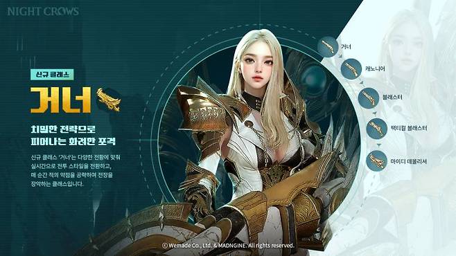 나이트 크로우 신규 클래스 거너