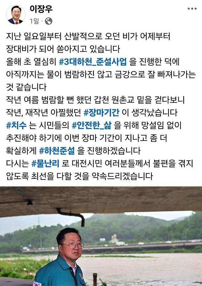 전국에 집중호우가 내리던 지난 17일 오후 이장우 대전시장이 페이스북에 올린 글 갈무리.