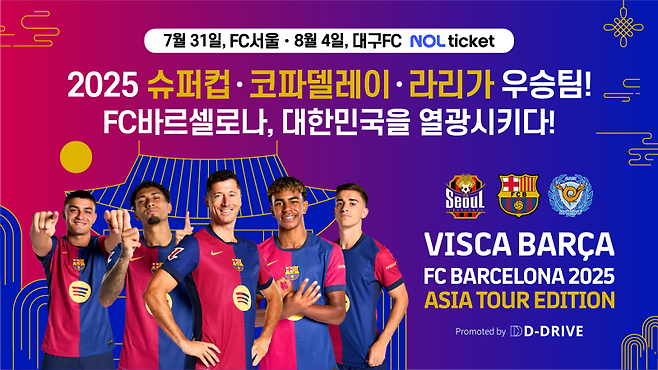 FC바르셀로나 2025 아시아투어 에디션. 사진=디드라이브
