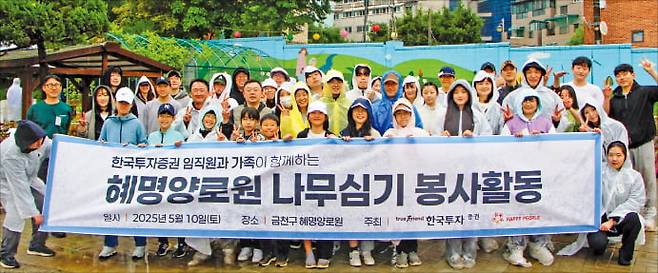 한국투자증권 임직원과 가족들이 지난 5월 10일 서울 시흥동 혜명양로원에서 나무 심기 봉사활동을 펼친 뒤 기념촬영하고 있다. 한국투자증권 제공