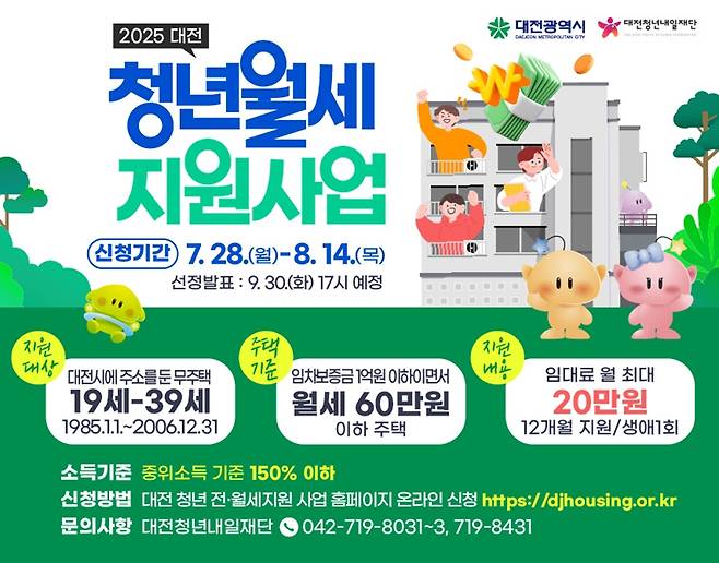대전시 청년 월세 지원 사업 안내문. 대전시 제공