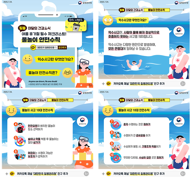 질병관리청의 ‘물놀이 안전수칙’ 카드뉴스. 질병청 제공