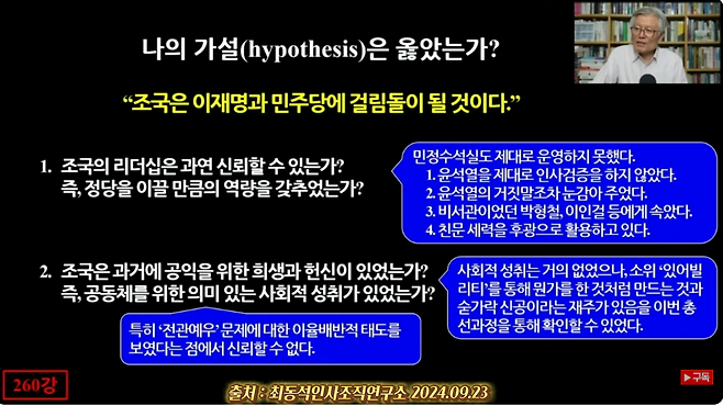 최동석 신임 인사혁신처장이 2024년 9월23일 자신의 유튜브 채널에 게시한 ‘성취예측모형으로 본 이재명, 추미애, 곽노현, 우원식, [조국], 한동훈, 문재인, 윤석열’ 영상 일부. 유튜브 갈무리